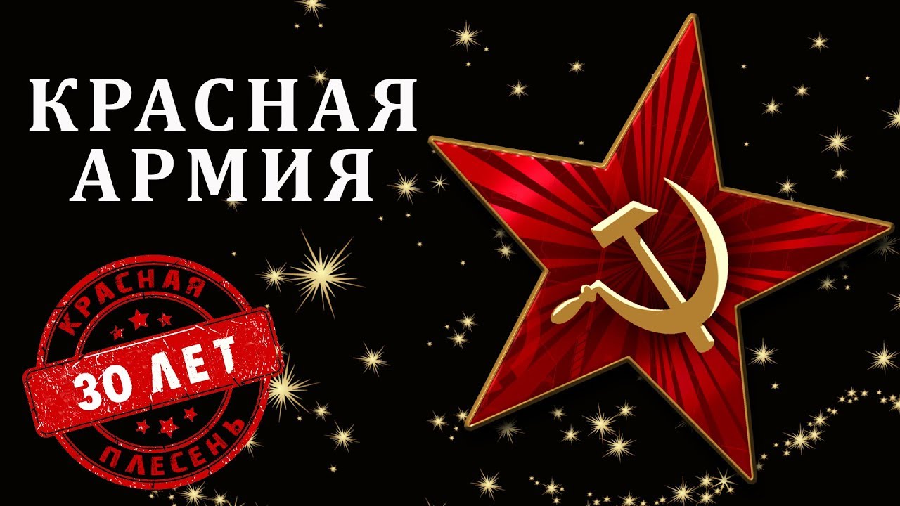 Красная Плесень - Красная армия | Лучшие песни - YouTube