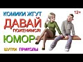 ДАВАЙ ПОЖЕНИМСЯ! /// ЛУЧШАЯ НЕВЕСТА 2022 & ЮМОР ДЛЯ ВСЕЙ СЕМЬИ [С УЧАСТИЕМ А.ЕГОРОВА] #ЮМОР #ПРИКОЛЫ