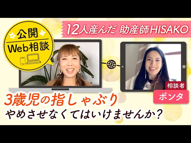 公開Web相談】3歳児の指しゃぶりやめさせなくてはいけませんか？ポンタ
