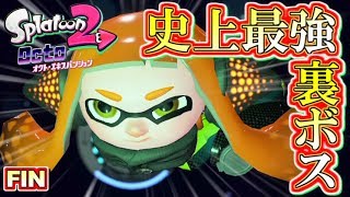 【スプラトゥーン2】史上最強の『裏ボス』登場！オクト・エキスパンション実況！#17【Splatoon2】