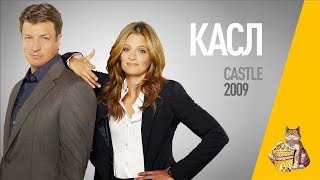 EP02 - Касл (Castle) - Запасаемся попкорном