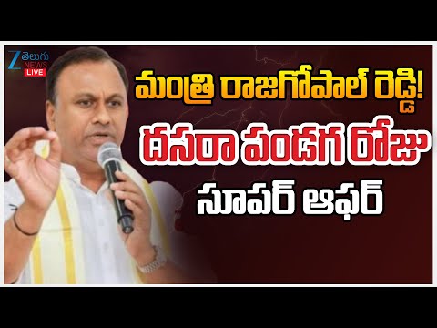 LIVE: Dasara Bumper Offer To Raj Gopal Reddy |మంత్రి రాజగోపాల్ రెడ్డి! దసరా పండగ రోజు సూపర్ ఆఫర్|ZEE - ZEE24TELUGUNEWS