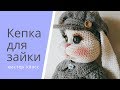 Кепка для зайки .