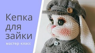 Кепка для зайки . Кепка для зайки .