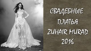 Свадебные платья Zuhair Murad Fall 2016