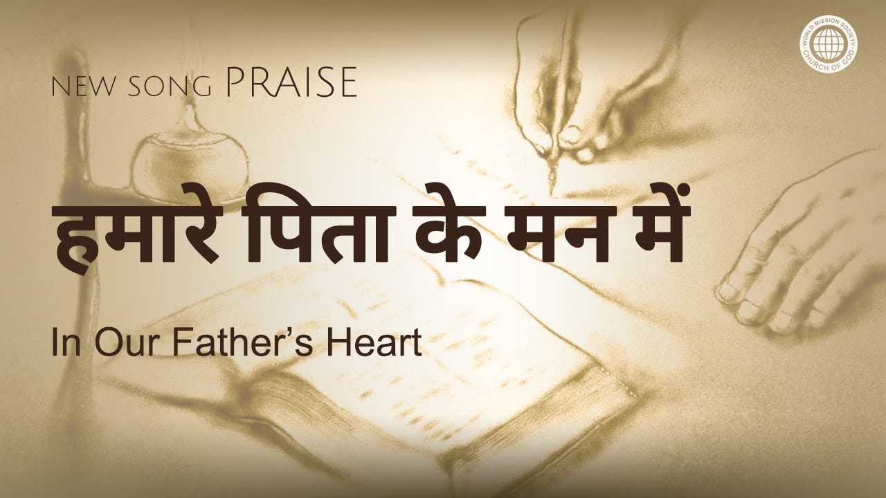 [New Song | Praise] हमारे पिता के मन में | चर्च ऑफ गॉड वर्ल्ड मिशन सोसाइटी
