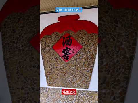 #南投 #埔里酒廠 看板上寫著~喝酒不喝醉=搓澡不搓背 我笑了???? 紹興米糕料理,，OK但是冰棒！好特別必嚐 女兒紅也來一瓶 其他品項就在農會區域內採購不及備載 車泊必要的在地消費是快樂的????
