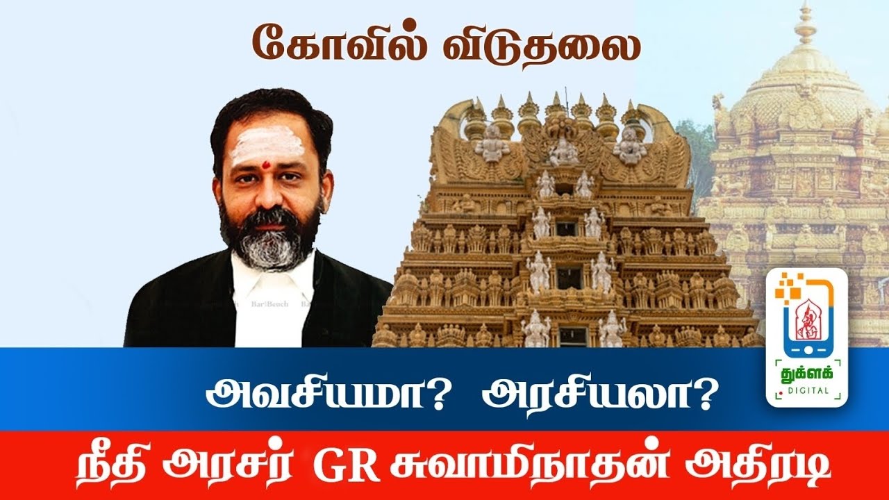 Justice GR Swaminathan Speech | கோவில் விடுதலை அவசியமா? அரசியலா? | 