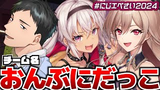 【＃にじエペさい2024】先輩～ 担いでもらえますか？【魔使マオ/にじさんじ】