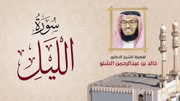 سورة الليل | 092 | د. خالد الشنو | رمضان 1431 هـ - 2010م
