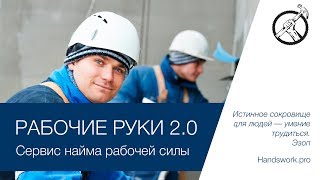 Видео «Рабочие Руки»: питч на 16-м DemoDay «Акселератора ФРИИ» (автор: ФРИИ)