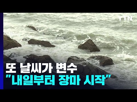 또 날씨가 변수...내일부터 장마 시작 / YTN