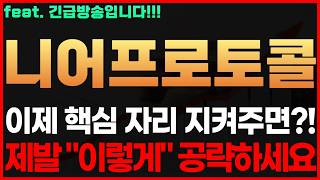 [니어프로토콜 코인] 🔥긴급!🔥 이제 핵심 자리 지켜주면?! 제발 "이렇게" 공략하세요 #니어프로토콜전망 #니어프로토콜 니어프로토콜전망 니어프로토콜시세 니어프로토콜목표가