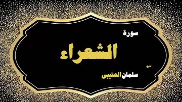 القران الكريم بصوت الشيخ سلمان العتيبى | سورة الشعراء