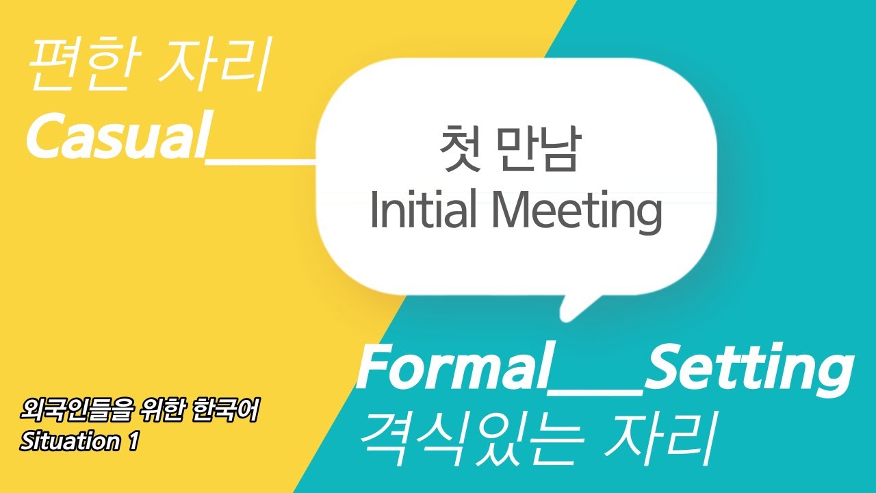 편한 vs 격식있는 자리 1.첫 만남 [ Korean for Foreigners Casual vs Formal