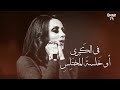 في ليال كتمت سر الهوى -من اعظم ما غنت فيروز-