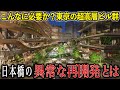 【東京異常事態】日本橋がヤバい…過剰な超高層ビル計画を徹底調査