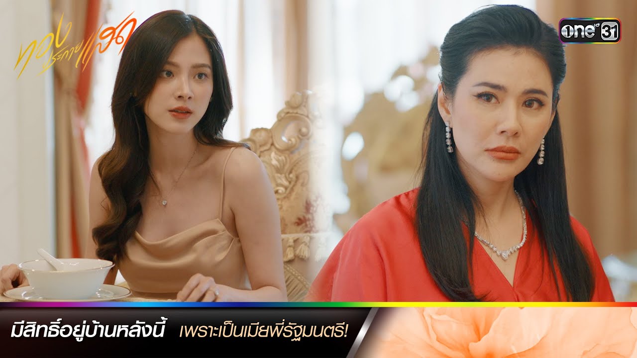 มีสิทธิ์อยู่บ้านนี้ เพราะเป็นเมียรัฐมนตรีเหมือนกัน| ซีนเด็ดประจำสัปดาห์ ทองประกายแสด Ep.19-20| one31