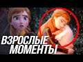 ХОЛОДНОЕ СЕРДЦЕ 2 ВЗРОСЛЫЕ МОМЕНТЫ/ АННА И ЭЛЬЗА МУЛЬТ ДЛЯ ВЗРОСЛЫХ?