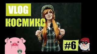 VLOG #6 ФЕСТИВАЛЬ КОСМИКС - МАРТ 2018 | КУЧА ФАКАПА