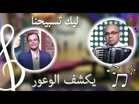 “Our Praise is Yours” program discoverth the forests ( 68) | برنامج ليك تسبيحنا -  يكشف الوعور - الجمعة 21 أكتوبر 2022