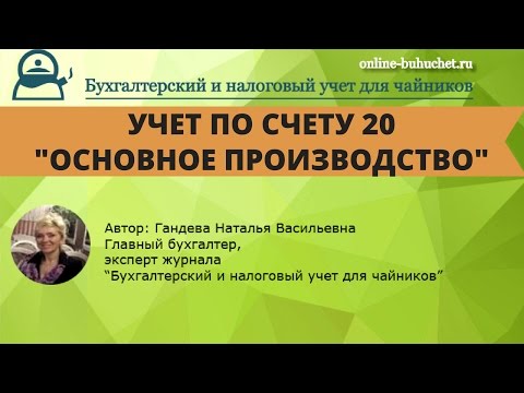 Бухгалтерский учет. Счет 20 "Основное производство". Примеры. Проводки