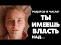 Число 15 в дате рождения. Предназначение и судьба 15. Число души 15. Нумерология по дате рождения