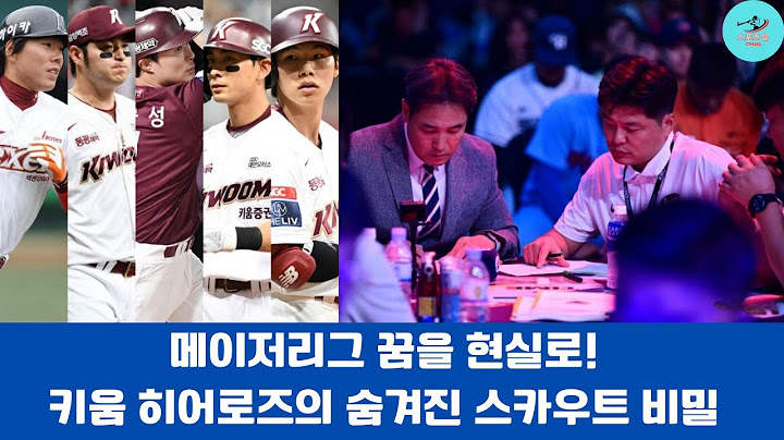 메이저리그 꿈을 현실로! 키움 히어로즈의 숨겨진 스카우트 비밀#키움히어로즈 #메이저리그사관학교