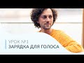ПОСТАНОВКА ГОЛОСА Урок 1 Зарядка для голоса 