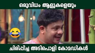 ചിരിപ്പിക്കാൻ ഈ കോമഡികൾ ധാരാളം Malayalam Comedy Stage Show