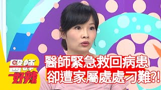 醫師緊急救回病患!卻遭家屬處處刁難?!【@ebchellodoctor 】20201022 part3 EP1037 賈蔚 林婷