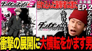 ダンガンロンパ3 -The End of 希望ヶ峰学園- 同時視聴