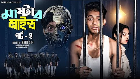 মাস্টারমাইন্ড পার্ট ২ | Mastermind Part 2 | Bangla Natok | Toni & Salma | Palli Gram TV | Robiul SK