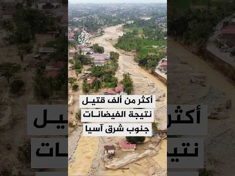 أكثر من ألف قتيل نتيجة الفيضانات جنوب شرق آسيا