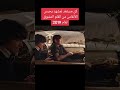 لقطة فيلم تحبس الانفاس عند مشاهدة الفيديو 
