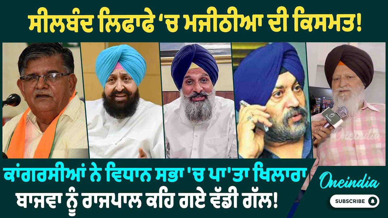 ਸੀਲਬੰਦ ਲਿਫਾਫੇ ‘ਚ ਮਜੀਠੀਆ ਦੀ ਕਿਸਮਤ ! ਕਾਂਗਰਸੀਆਂ ਨੇ ਵਿਧਾਨ ਸਭਾ 'ਚ ਪਾ'ਤਾ ਖਿਲਾਰਾ | OneIndia Punjabi