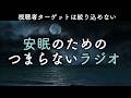 安眠のためのつまらないラジオ#1081『視聴者ターゲットは絞り込めない』【睡眠 作業用】