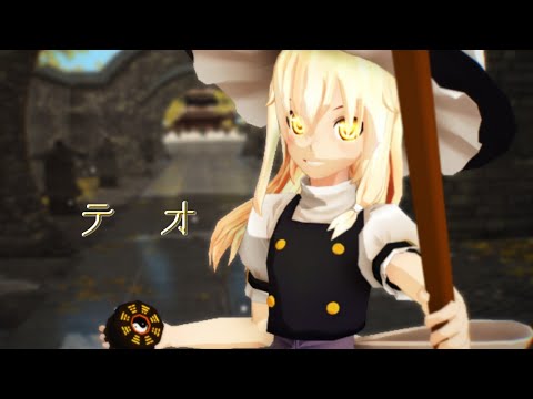魔理沙でテオ
