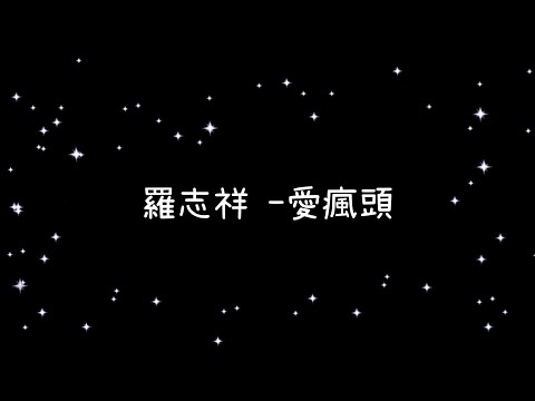 羅志祥  愛瘋頭《歌詞》