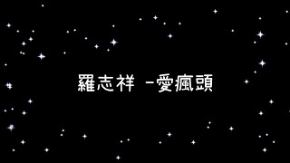 Video thumbnail of "羅志祥  愛瘋頭《歌詞》"