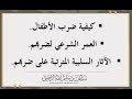 كيفية ضرب الأطفال والعمر الشرعي لضربهم والآثار السلبية لضربهم الشيخ سليمان الرحيلي حفظه الله 