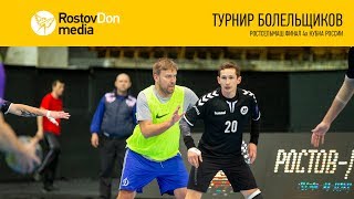 Турнир болельщиков | Ростсельмаш Финал 4-х Кубка России