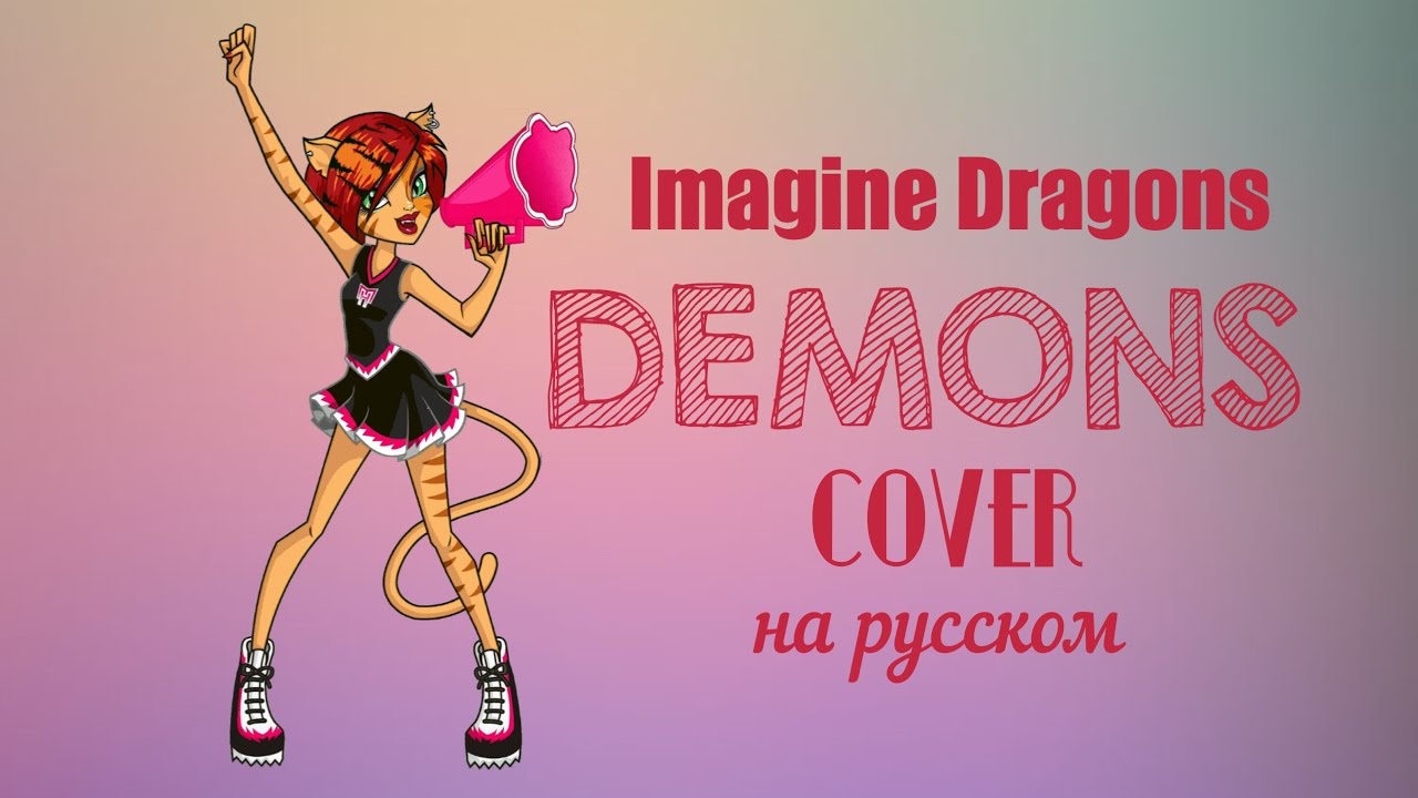 Demons imagine на русском