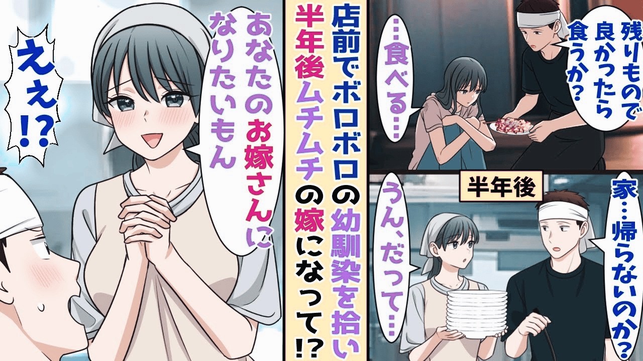 【漫画】俺の店の前でボロボロでうずくまってる幼馴染を助けて半年後→ムチムチであま あまの嫁 になって…！？【恋愛マンガ】【スカッと】