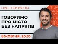 Live: Давайте поговоримо про місто без напрягів