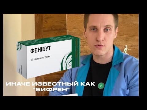 💊ФЕНИБУТ/БИФРЕН откуда взялся и стоит ли использовать?