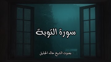 سورة التوبة كاملة – بصوت خالد الجليل🕊️