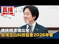 直播／總統賴清德出席　台灣玉山科技協會2026年會