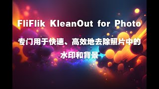 FliFlik KleanOut for Photo专门用于快速、高效地去除照片中的水印和背景，水印去除，背景去除，物体去除，添加水印。