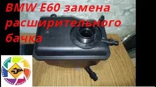 BMW E60 замена расширительного бачка  BMW E60 expansion tank replacement